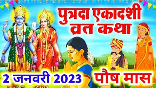 2023 पौष पुत्रदा एकादशी कथा  पुत्रदा एकादशी व्रत कथा  Ekadashi vrat katha  putrada ekadashi katha [upl. by Culosio947]