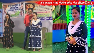 জীবনের প্রথমবারের মতো পূজাতে জামা পড়ে স্টেজে উঠলাম😁 [upl. by Heman755]