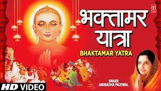 Bhaktamar Yatra Shri Bhaktamar Stotra By Anuradha Paudwal [upl. by Erlene]