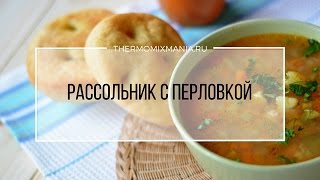 Рецепт Термомикс Рассольник с перловкой [upl. by Annekam]