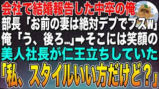 【感動する話】会社で結婚報告をした中卒の俺。部長「中卒野郎の妻になるアホ女の顔が見てみたいぜw」俺「う、後ろ」そこには笑顔の美人社長が仁王立ち。その後、衝撃の展開に【スカッと】【朗読】 [upl. by Llekram]