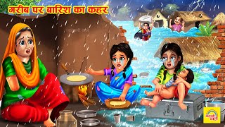 गरीब पर बारिश का कहर  Garib Par Barish ki Kaher  Hindi Story  Saas Bahu Kahani  Moral Stories [upl. by Nostaw740]