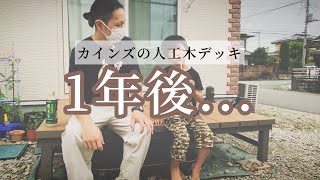 【1年後こうなります】カインズホームの人工木アルミウッドデッキをDIYした結果one year later cainz homes wood deck [upl. by Waal]