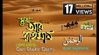 055 Surah Ar Rahman  সূরা আর রাহমান  বাংলা অনুবাদ  Full Bangla English Translation سورة الرحمن [upl. by Fronia]