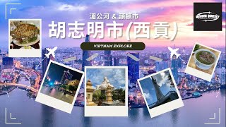 越南 胡志明市 西貢 湄公河 頭頓市 遊記 牛肉粉 PHO 法包 Vietnam Saigon Mekong River Vung Tau City [upl. by Aros]