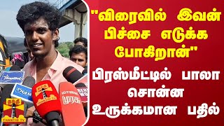 quotவிரைவில் இவன் பிச்சை எடுக்க போகிறான்quot  பிரஸ்மீட்டில் பாலா சொன்ன உருக்கமான பதில் [upl. by Edmee]