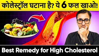 Cholesterol 1 हफ्ते में कोलेस्ट्रॉल जड़ से खत्म करने का तरीका  6 Best Cholesterol Control Food [upl. by Nnywg287]