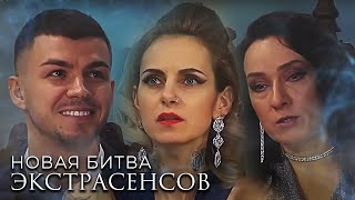 Новая Битва экстрасенсов 23 сезон выпуск 16 [upl. by Dranoc486]