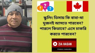 স্কুলিং ভিসায় কি বাবামা দুজনই আসতে পারবেন পারলে কিভাবে canadaschoolingvisa [upl. by Burkley]