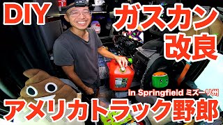 アメリカ長距離トラック運転手 DIY ガスカン改良 in Springfield ミズーリ州 【1160 2023922】 [upl. by Eedyak]