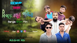 Bipode Bondhur Porichoy  বিপদে বন্ধুর পরিচয়  Bangla Short Film 2023  RRMA SQUAD [upl. by Cecilla]