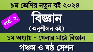 ৯ম শ্রেণির বিজ্ঞান ১ম অধ্যায় ৫ম ও ৬ষ্ঠ সেশন  Class 9 Science Chapter 1 2024  খেলার মাঠে বিজ্ঞান [upl. by Jaquith]