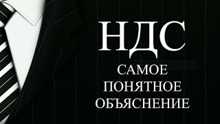 НДС простыми словами  Суть НДС  бухгалтерские проводки  НДС что это такое  НДС просто о сложном [upl. by Terej]