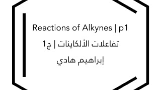 Reactions of Alkynes  p1  تفاعلات الألكاينات  ج1 [upl. by Namyaw24]