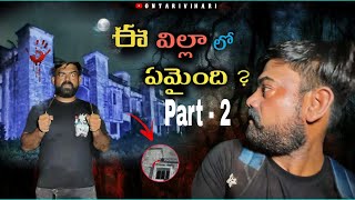 ఈ విల్లా లో ఏమైంది  PART  2  OntariVihari  TeluguHorrrorGhoust [upl. by Malinowski]