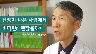 황성수TV 신장이 나쁜 사람에게 비타민C 괜찮을까 [upl. by Umeh]