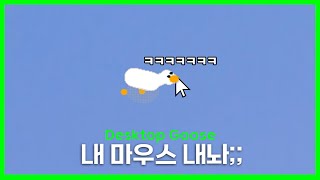 내 마우스 내놔  Desktop Goose 리뷰 다음 리뷰 스포포함 [upl. by Atenahs]