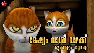 Kathu and Pupi Malayalam Cartoon Moral Stories About Anger Stubbornness and Quarreling [upl. by Winfred305]