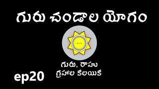 Learn Astrology in Telugu  Guru Chandala Yogam  Ep20 [upl. by Naivatco]