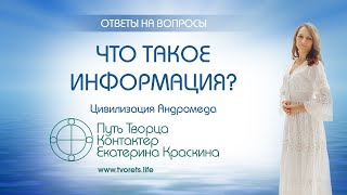 Что такое информация  Ченнелинг [upl. by Adrea]