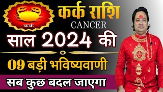 कर्क राशि 2024 की 09 बड़ी भविष्यवाणी ll Kark Rashi 2024 ll Cancer Sign 2024 ll Astroaaj [upl. by Nelsen]