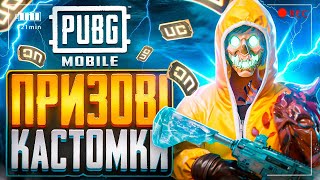 PUBG MOBILE ПРИЗОВІ КАСТОМКИ  ПАБГ ДУО КАСТОМКИ  PUBG MOBILE DUO [upl. by Ranna884]