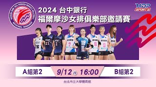 0912四 1600 LIVE ｜臺北鯨華 Kingwhale Taipei vs 新北中纖 CMFC ｜2024台中銀行福爾摩沙女排俱樂部邀請賽 [upl. by Marchak]