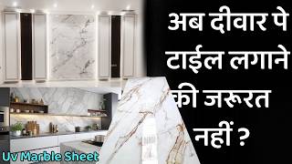 UV PVC marble sheet rate 2024  क्या ये दीवार पे लगाना सही रहेगा  better marble tile [upl. by Reider]