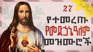 Orthodox Mezmur  የመድሃኒዓለም የተመረጡ መዝሙሮች ስብስብ  ቁጥር 1  Ye Medhanialem Mezmur [upl. by Inasah]