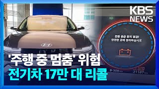 오늘 이 뉴스 아이오닉5 EV6 등 17만대 리콜…전기차 리콜 최대 규모  KBS 20240314 [upl. by Eilesor228]