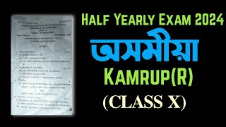 HALF YEARLY EXAM 2024  Assamese  Kamrup Rural District  Class X You can learn [upl. by Notxap88]