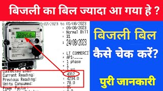 How to check bijli bill with meter reading unit  meter ki reading unit se bijli bill  bijli bill [upl. by Samara]