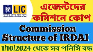 এজেন্টদের কমিশনে কোপAgent Commission Change from 1st Oct 2024lic agent commissionsearned irdai [upl. by Ulric]