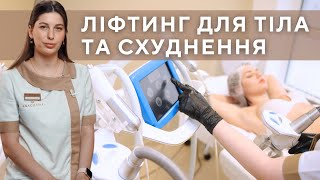 RFЛІФТИНГ ТІЛА ТА СХУДНЕННЯ  бодіконтуринг EXIMIA [upl. by Tillo383]