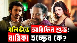 বলিউডে নাম লেখালেন আরিফিন শুভ  নায়িকা হচ্ছেন কে KTV Showbiz [upl. by Ayra]