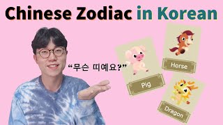 Do you know your Chinese Zodiac animal in Korean  무슨 띠예요 [upl. by Nodnart747]