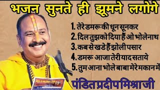 पंडित प्रदीप मिश्रा जी के मधुर भजन।।panditpradeepjimishra शिवमहापुराण shivbhajan bhajan [upl. by Juback]