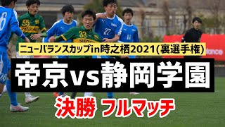 【フルマッチ】決勝 帝京高vs静岡学園高 【ニューバランスカップ2021】 [upl. by Michaeline627]