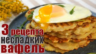 Необычные ВАФЛИ  3 Рецепта Несладких Вафель на ЗАВТРАК  Самые ВКУСНЫЕ рецепты для вафельницы [upl. by Heather828]