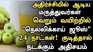 நெல்லிக்காய் ஜூஸ் உடலில் செய்யும் அதிசயம் Health Benefits of Nellikai in Tamil  Amla Health Tips [upl. by Nailluj]