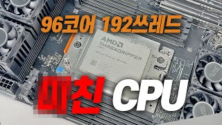 1500만원짜리 CPU 어떤데 AMD RYZEN THREADRIPPER PRO 7995WX [upl. by Aneehsyt468]