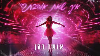 אושר כהן  איך שאת אוהבת [upl. by Tatiania]