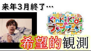 年内ラストの悲報？番組終了は、新しい扉が開く前兆なのかもしれません！KinKi Kidsのブンブブーン2024年3月終了… [upl. by Gnuhn630]