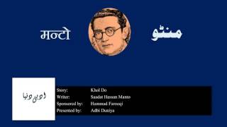 Khol Do l کھول دو l खोल दो l Saadat Hasan Manto [upl. by Peddada]