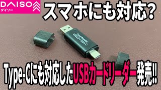 【ダイソー購入品】typeCにも対応したUSBカードリーダー発売！スマホにも使える！？ [upl. by Sher]