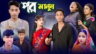 পর মানুষ  Por Manus  Ab Bangla Tv Bangla New Video [upl. by Lehrer]