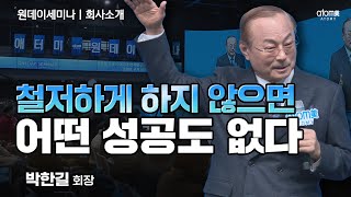 애터미회사소개 철저하게 해봐도 안 되면 처절하게 해라ㅣ박한길회장ㅣ2023년 12월 21일 원데이세미나 [upl. by Melbourne165]