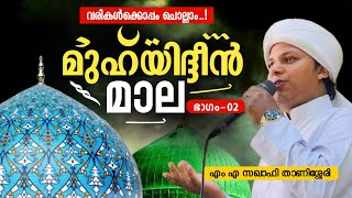 മുഹ്‌യിദ്ദീൻ മാല ഭാഗം 02  Muhyudheen mala with lyrics  M A Saqafi Thanissery baith muhyadheenmala [upl. by Rahcir270]