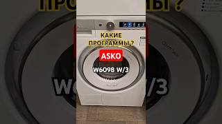 СТИРАЛЬНАЯ МАШИНА ASKO W6098 ПРОГРАММЫ СТИРКИ asko стиральнаямашина обзор [upl. by Enilraep]