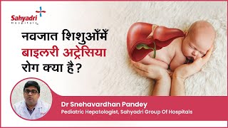 नवजात शिशुओँमेँ बाइलरी अट्रेसिया रोग क्या है  Biliary Atresia in Children  Dr Snehavardhan Pandey [upl. by Akihsan]